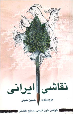 Naqqāshī-i Īrānī (khvāndān-i mutūn-i Fārsī - saṭḥ-i muqaddamātī)