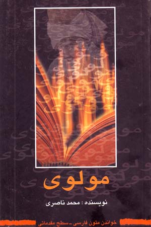 Mawlavī (khvāndān-i mutūn-i Fārsī - saṭḥ-i muqaddamātī)