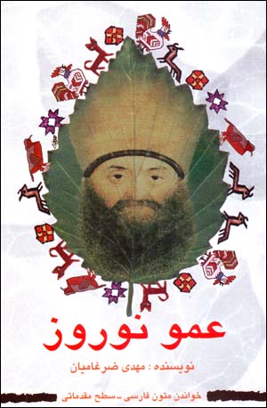 'Amū Nawrūz (khvāndān-i mutūn-i Fārsī - saṭḥ-i muqaddamātī)