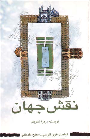 Naqsh-i Jahan (Khandan-i Mutun-i Farsi - Sath-i Muqaddamati)