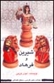 Shirin va Farhad (Khandan-i Mutun-i Farsi - Sath-i Muqaddamati)