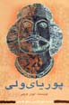 Pūrīyā-yi Valī (khvāndān-i mutūn-i Fārsī - saṭḥ-i muqaddamātī)