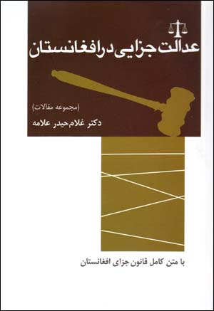 'Idalat-i Jazayi dar Afghanistan (Majmu'ih Maqalat) ba Matn-i Kamil-i Qanun-i Jaza-yi Afghanistan