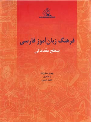 Farhang-i Zaban Amuz-i Farsi (Sath-i Muqaddamati)
