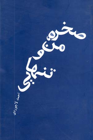 Sakhrih, Man va Tanhayi