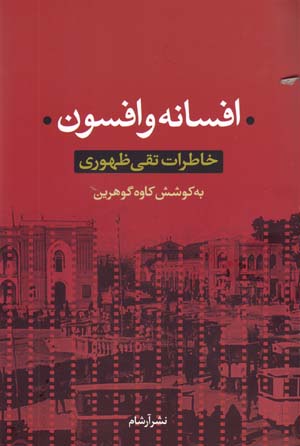 Afsānah va Afsūn: Khāṭirāt-i Taqī Ẓuhūrī