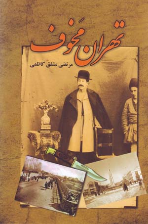 Tihran-i Makhawf ( Du jild dar yik mujallad)