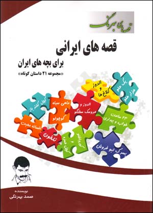 Qissih,ha-yi  Bihrang - Qissih,ha-yi Irani baray-i Bachchih,ha-yi Iran