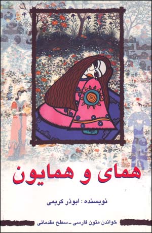 Humāy va Humāyūn (Khandan-i Mutun-i Farsi - Sath-i Muqaddamati)
