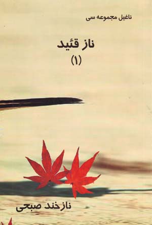 Nāz Qa'yd (1)