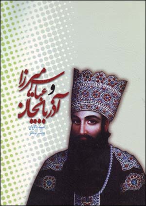 'Abbas Mirza va Azarbayjan