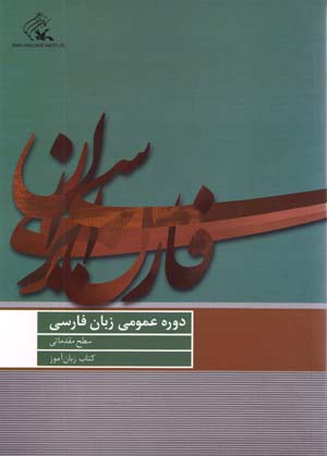 Dawrih 'Umumi-yi Zaban-i Farsi (Sath-i Muqaddamati, Kitab-i Zabanamuz)