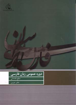 Dawrih 'Umumi-yi Zaban-i Farsi (Sath-i Muqaddamati, Daftar-i Tamrin)