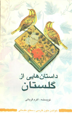 Dāstānʹhā-yi az Gulistān (Khāndān-i mutūn-i Fārsī - saṭḥ-i muqaddamātī)