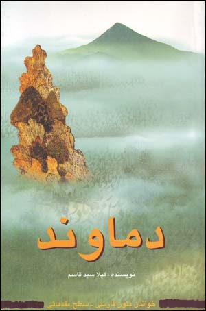 Damavand (Khandan-i Mutun-i Farsi - Sath-i Muqaddamati)