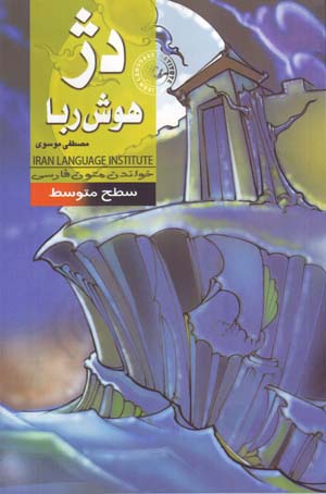 Dizh-i Hushruba (Khandan-i Mutun-i Farsi - Sath-i Mutivassit)