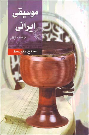 Mūsīqī-i Īrānī (khvāndan-i mutūn-i Fārsī - saṭḥ-i mutavassiṭ)