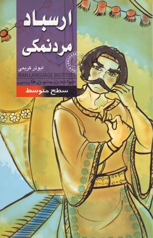 Arsbad Mard-i Namaki (Khandan-i Mutun-i Farsi - Sath-i Mutivassit)