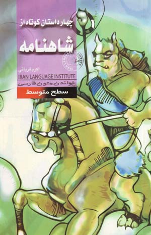 Chahār dāstān-i kūtāh az Shāhnāmih (khvāndan-i mutūn-i Fārsī - saṭḥ-i mutavassiṭ)