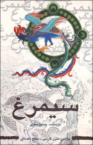 Sīmurgh (khvāndān-i mutūn-i Fārsī - saṭḥ-i muqaddamātī)