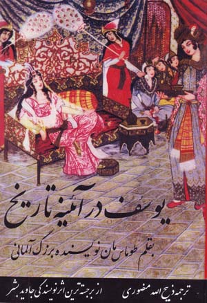 Yusuf dar A'inih-yi Tarikh