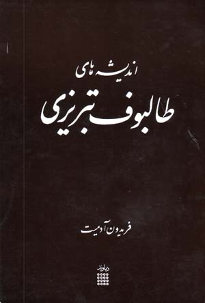 Andīshah'hā-yi Ṭālbūf-i Tabrīzī