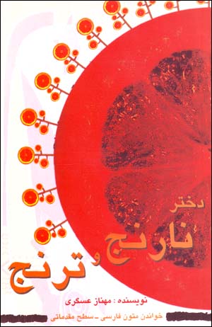 Dukhtar-i Narinj va Turanj (Khandan-i Mutun-i Farsi - Sath-i Muqaddamati)