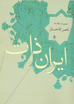 Īrān va zāt