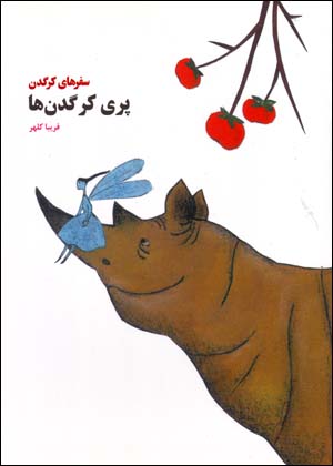 Pari-yi Kargadan,ha (Safar,ha-yi Kargadan)