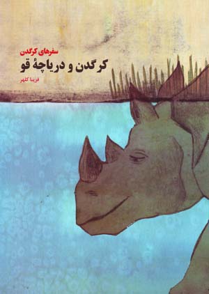 Kargadan va Daryachih-yi Qu (Safar,ha-yi Kargadan)