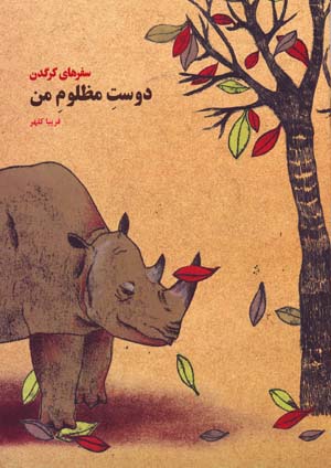 Dust-i Mazlum-i Man (Safar,ha-yi Kargadan)