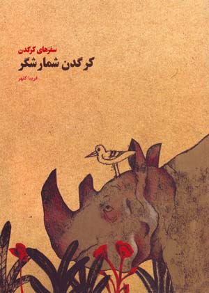 Kargadan-i Shumarishgar (Safar,ha-yi Kargadan)