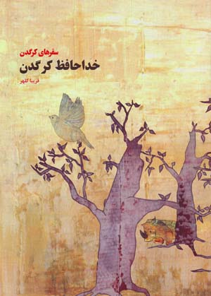 Khudahafiz Kargadan (Safar,ha-yi Kargadan)