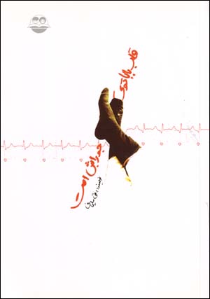 Qalb-i Baba Tu-yi Jurabash Ast