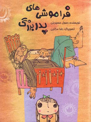Faramushi,ha-yi Pidar Buzurg