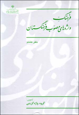 Farhang-i Vazhih,ha-yi Musavvab-i Farhangistan (Daftar-i Hashtum)