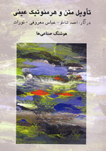 Ta´vil-i matn va hirminawtik-i ´ini dar asar-i ahmad-i shamlu, abbas-i marufi, tawrat