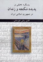 Ruykard-i tahlili bar padidih shikanjih va zindan dar jumhawri-yi islami-yi Iran