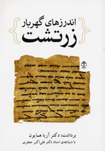 Andarz,ha-yi guharbar-i Zartusht