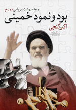 Va´dih Bihisht, Barpayi-yi Duzakh, bud va nimud-i Khumayni