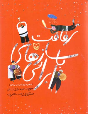 Rifaqat ba Saz,ha-yi Irani