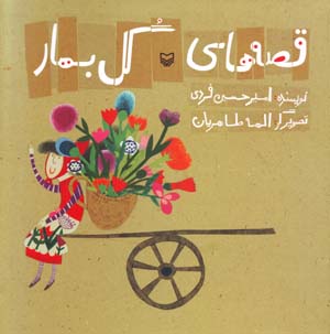 Qissih,ha-yi Gulbahar