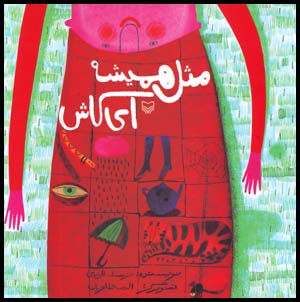 Misl-i Hamishih Iy Kash
