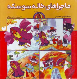 Majara,ha-yi Khalih Suskih (Chahar Jild dar Yik Mujallad)