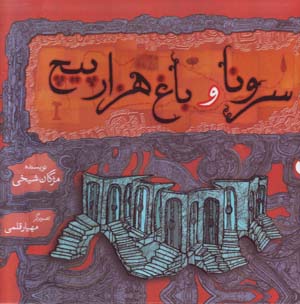 Sarvina va Bagh-i Hizar Pich (Farsi - Ingilisi)