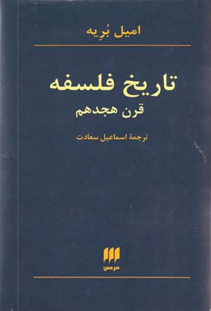 Tārīkh-i falsafah, qarn-i hajdahum