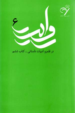 Rivayat 6: Dar Qalamraw-i Adabiyyat-i Dastani - Kitab-i Shishum (Adabiyyat-i Afghanistan)