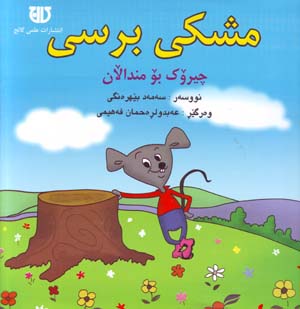 Mişkī, Birsī