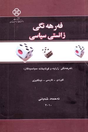 Farhangi Zanisti  - Siyasi (Kurdi - Farsi - Ingilisi)