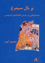 Bar bal-i Simurq